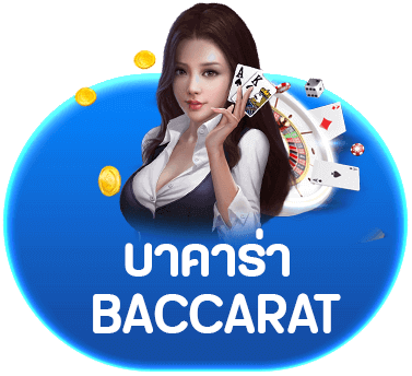 BACCARAT by เว็บ สล็อต จาก ต่าง ประเทศ