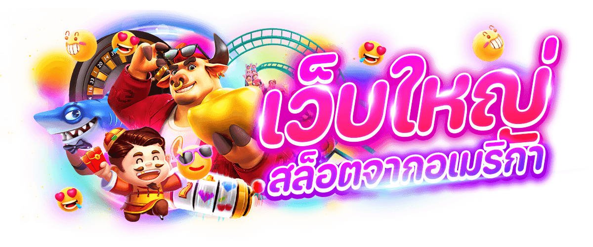 เว็บแท้จากอเมริกา